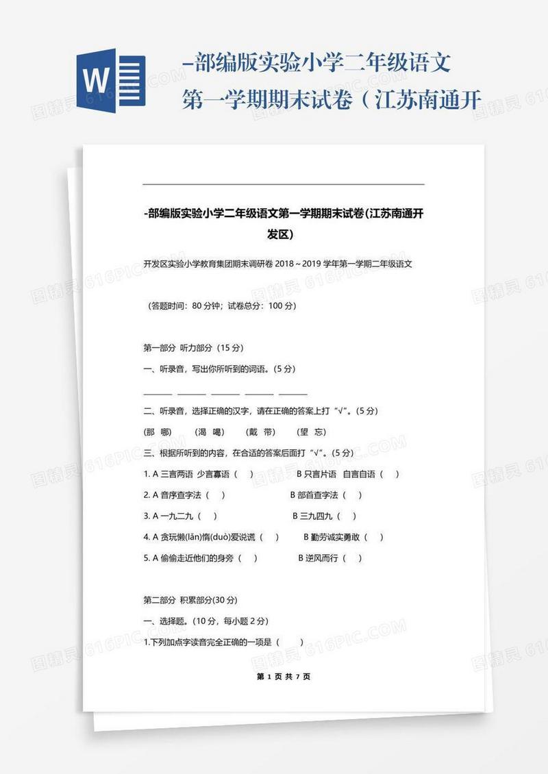 -部编版实验小学二年级语文第一学期期末试卷（江苏南通开发区）