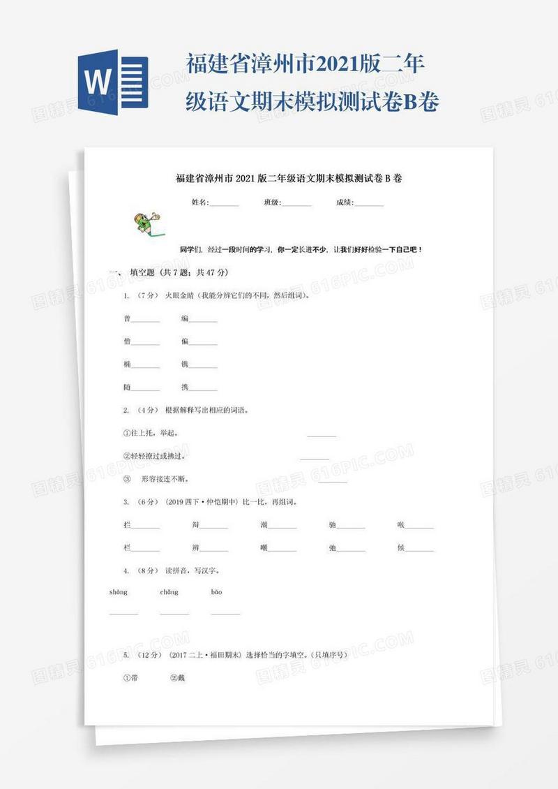 福建省漳州市2021版二年级语文期末模拟测试卷B卷