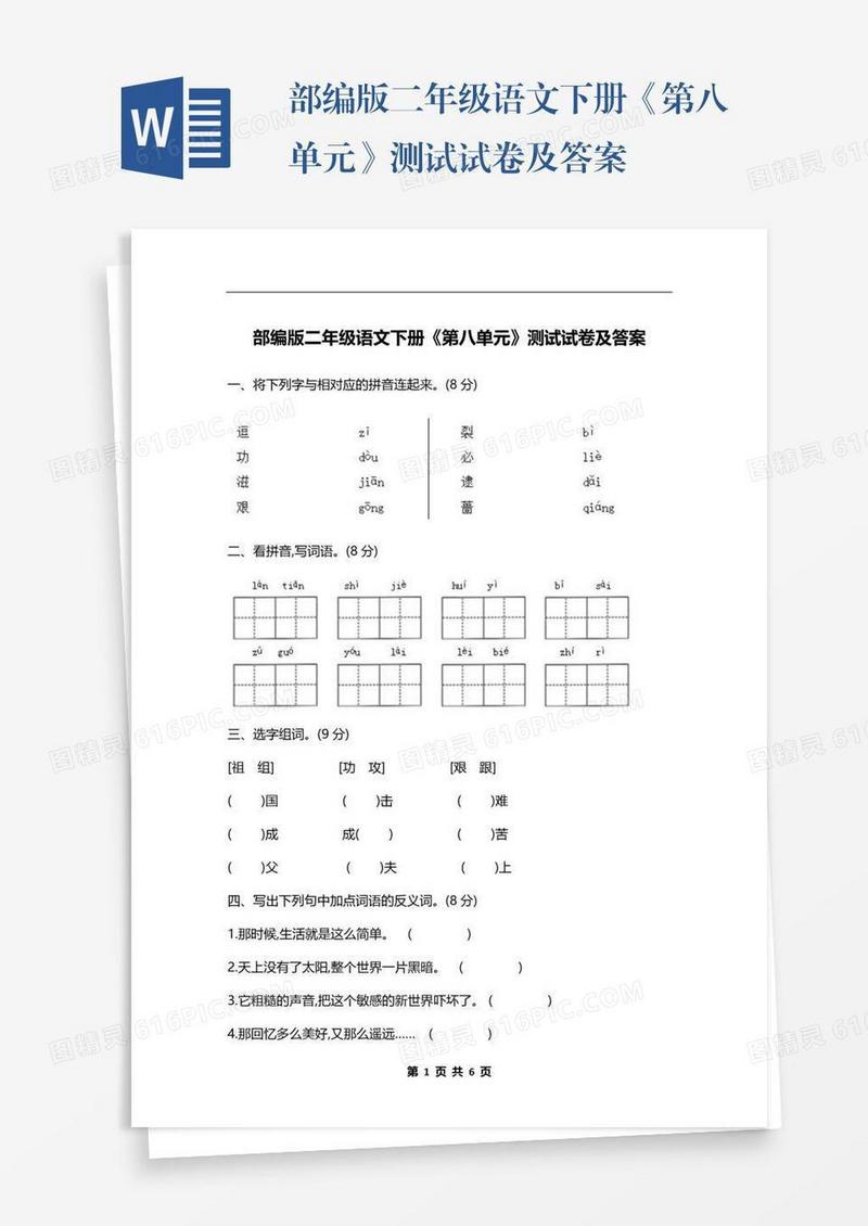 部编版二年级语文下册《第八单元》测试试卷及答案