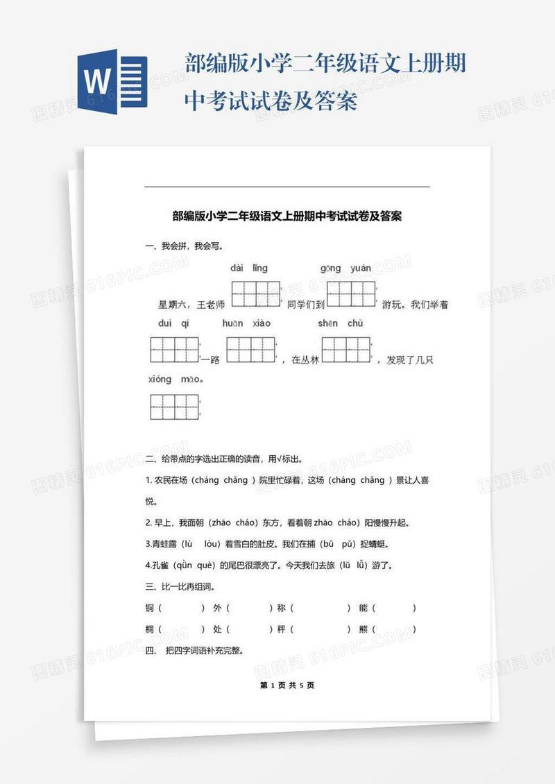 部编版小学二年级语文上册期中考试试卷及答案