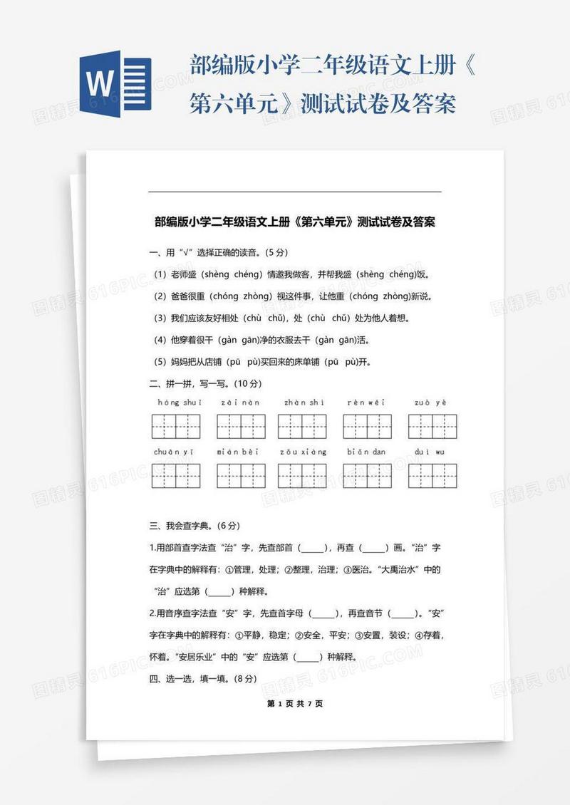 部编版小学二年级语文上册《第六单元》测试试卷及答案