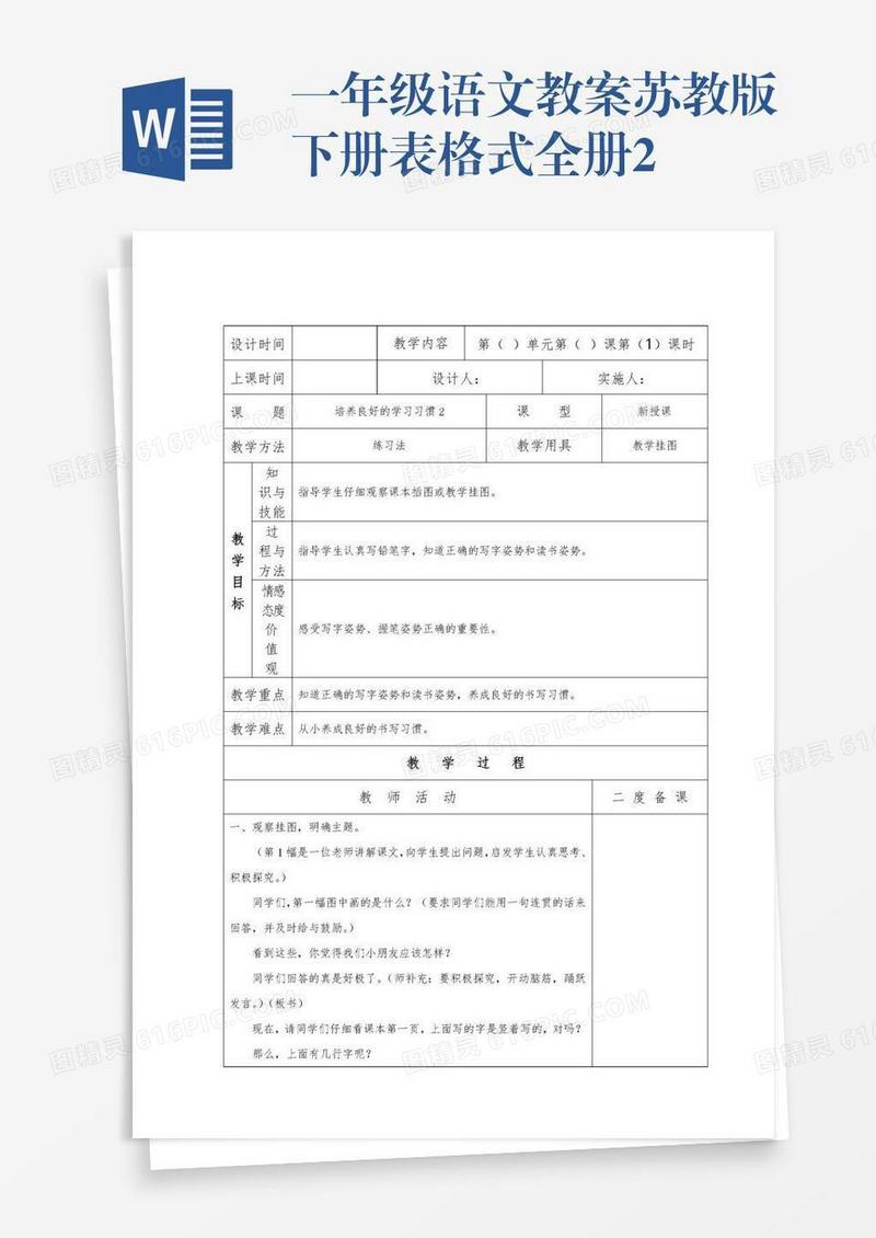一年级语文教案苏教版下册表格式全册2