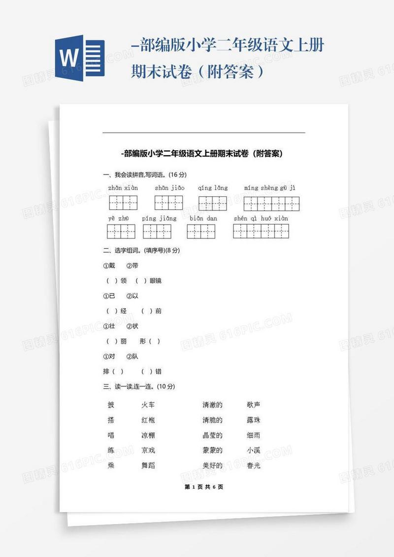 -部编版小学二年级语文上册期末试卷（附答案）