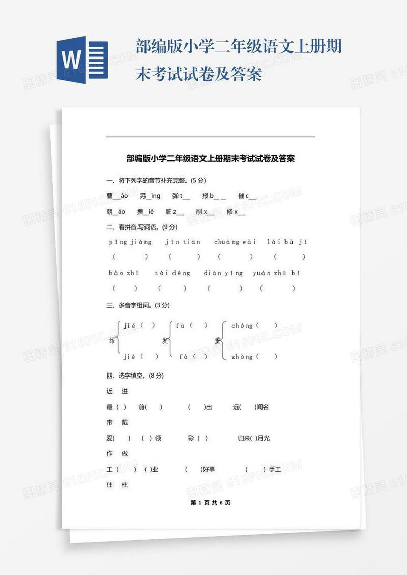 部编版小学二年级语文上册期末考试试卷及答案