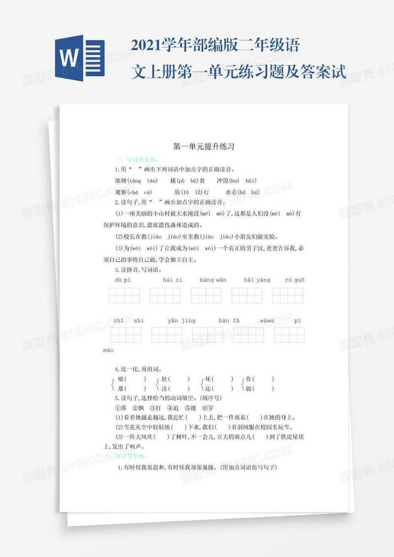 2021学年部编版二年级语文上册第一单元练习题及答案试题试卷