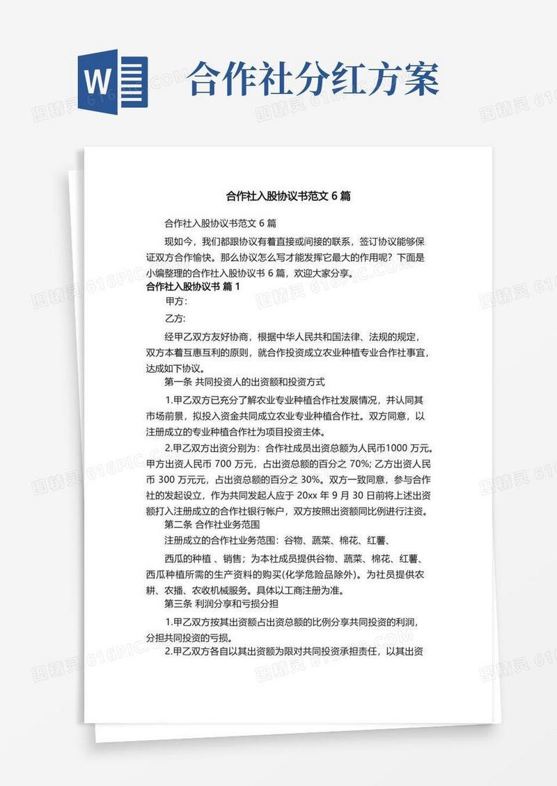 简易版合作社入股协议书范文6篇