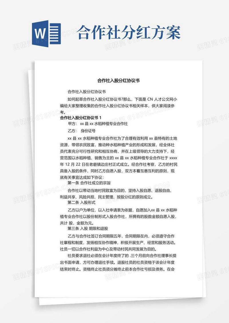 大气版合作社入股分红协议书