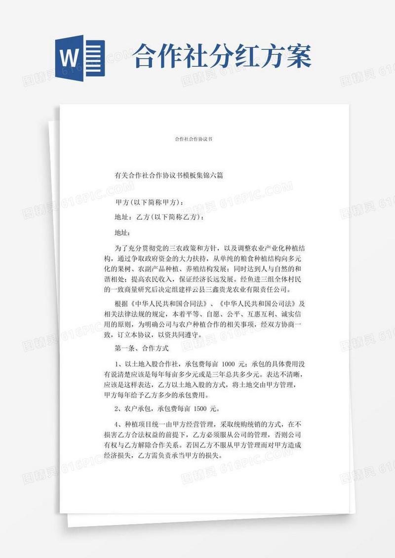 通用版合作社合作协议书(完整版)