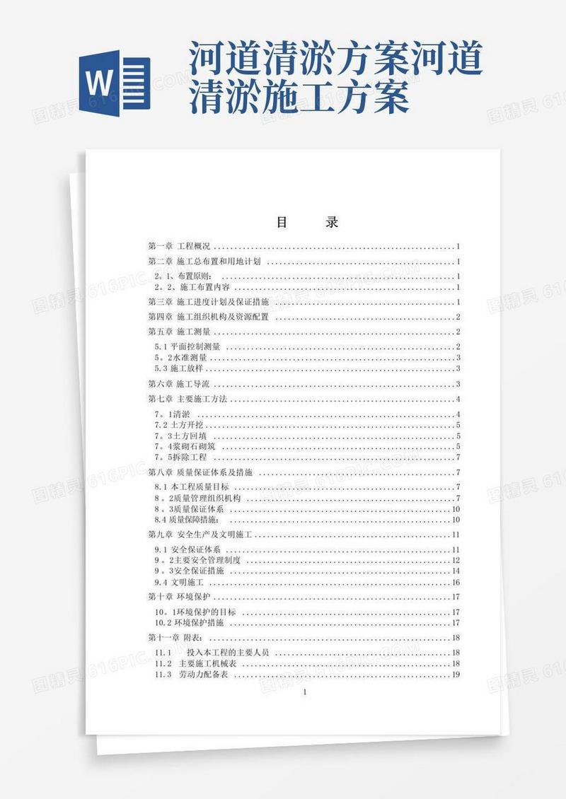 大气版河道清淤施工方案(2)