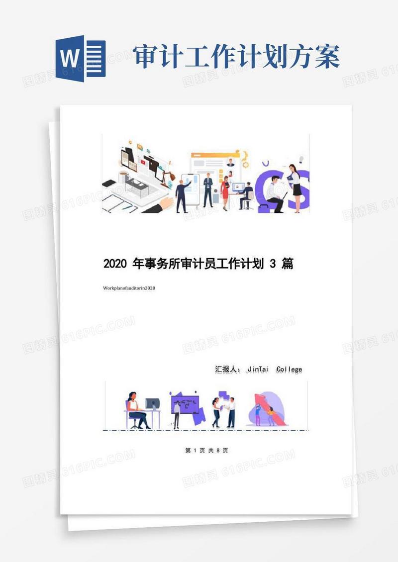 好用的事务所审计员工作计划3篇
