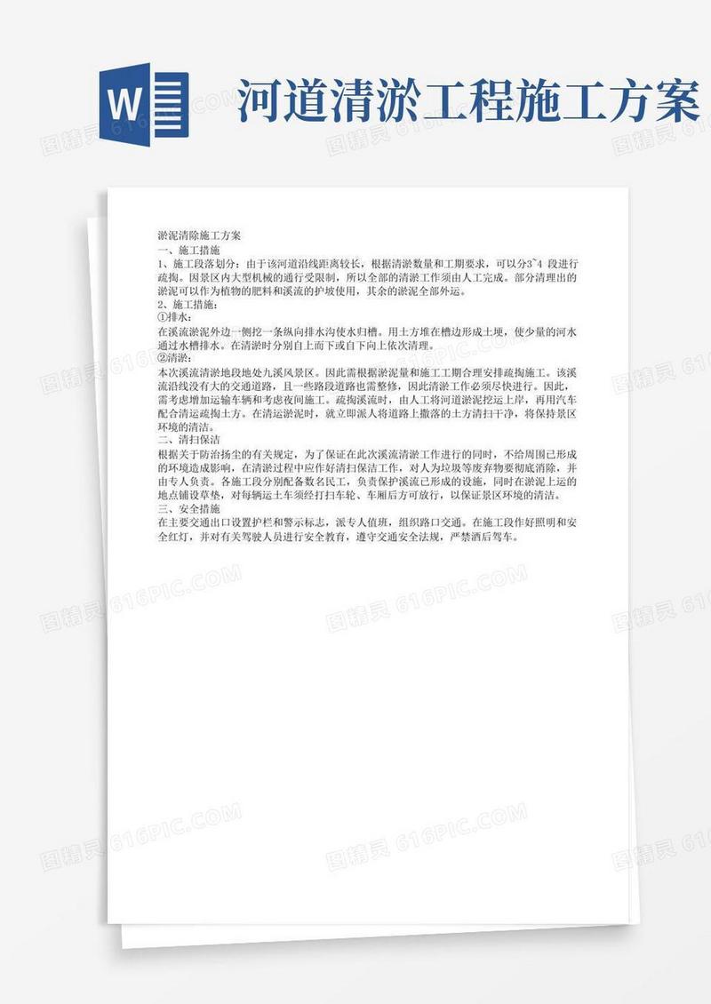 通用版淤泥清除工程施工方案
