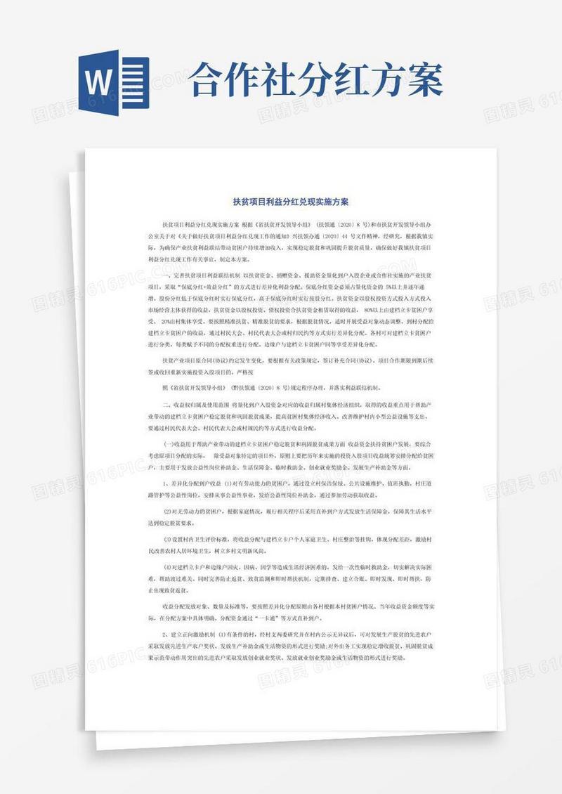 好用的扶贫项目利益分红兑现实施方案
