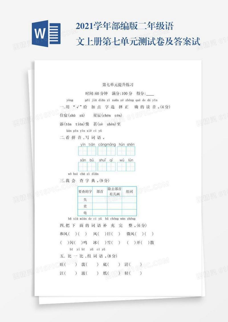 2021学年部编版二年级语文上册第七单元测试卷及答案试题试卷