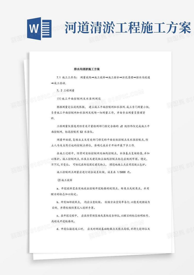 通用版排水沟清淤施工方案
