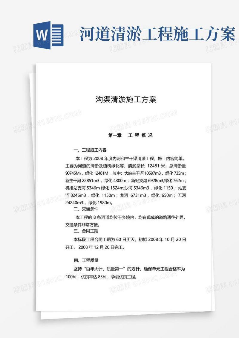 方便的沟渠清淤施工方案(完整版)