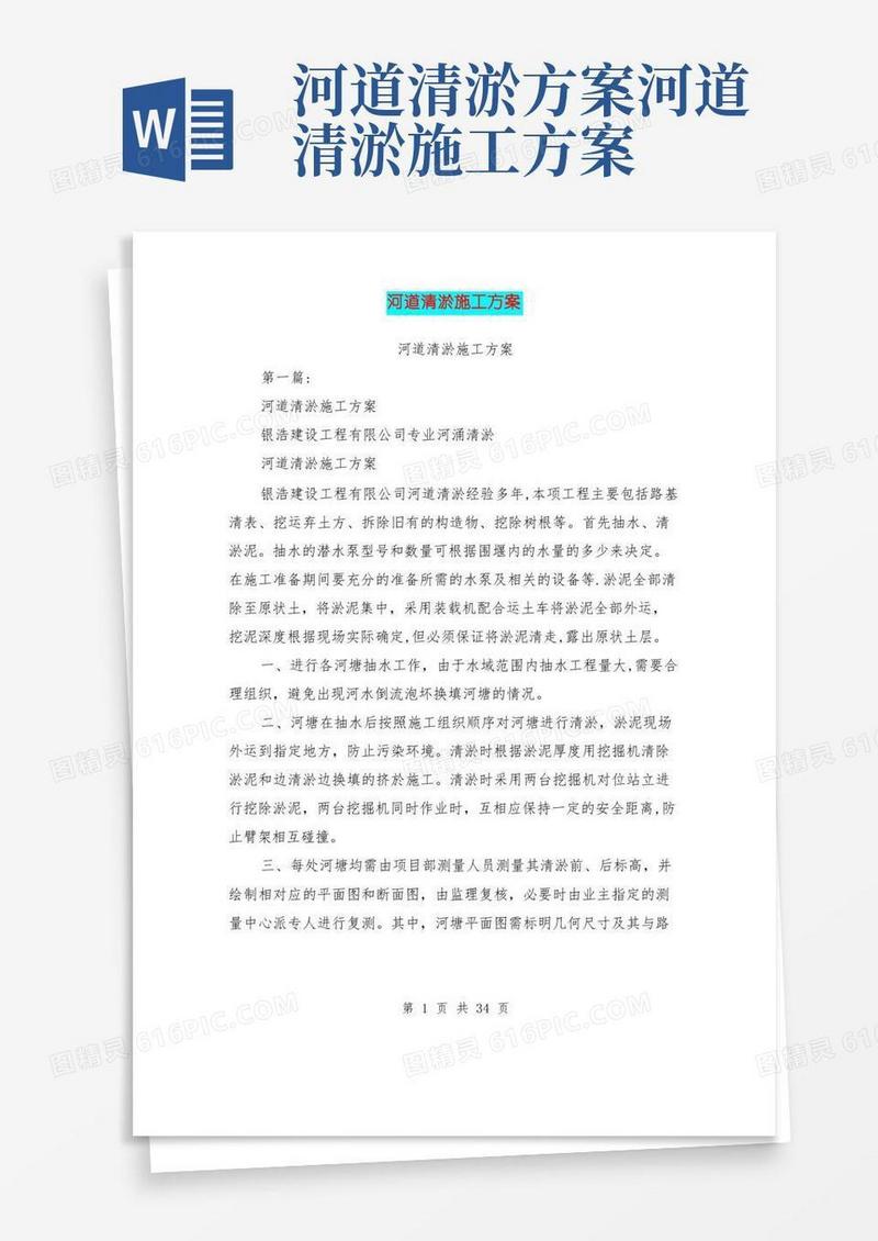 简易版河道清淤施工方案(完整版)【整理版施工方案】