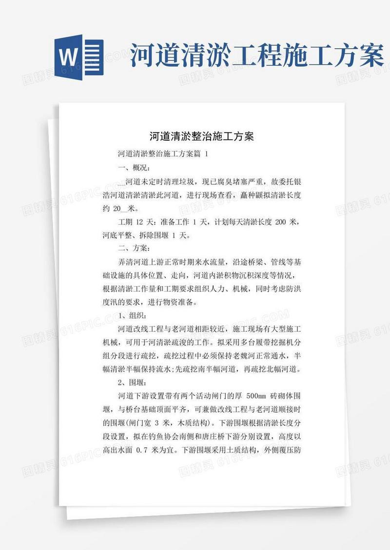 简易版河道清淤整治施工方案