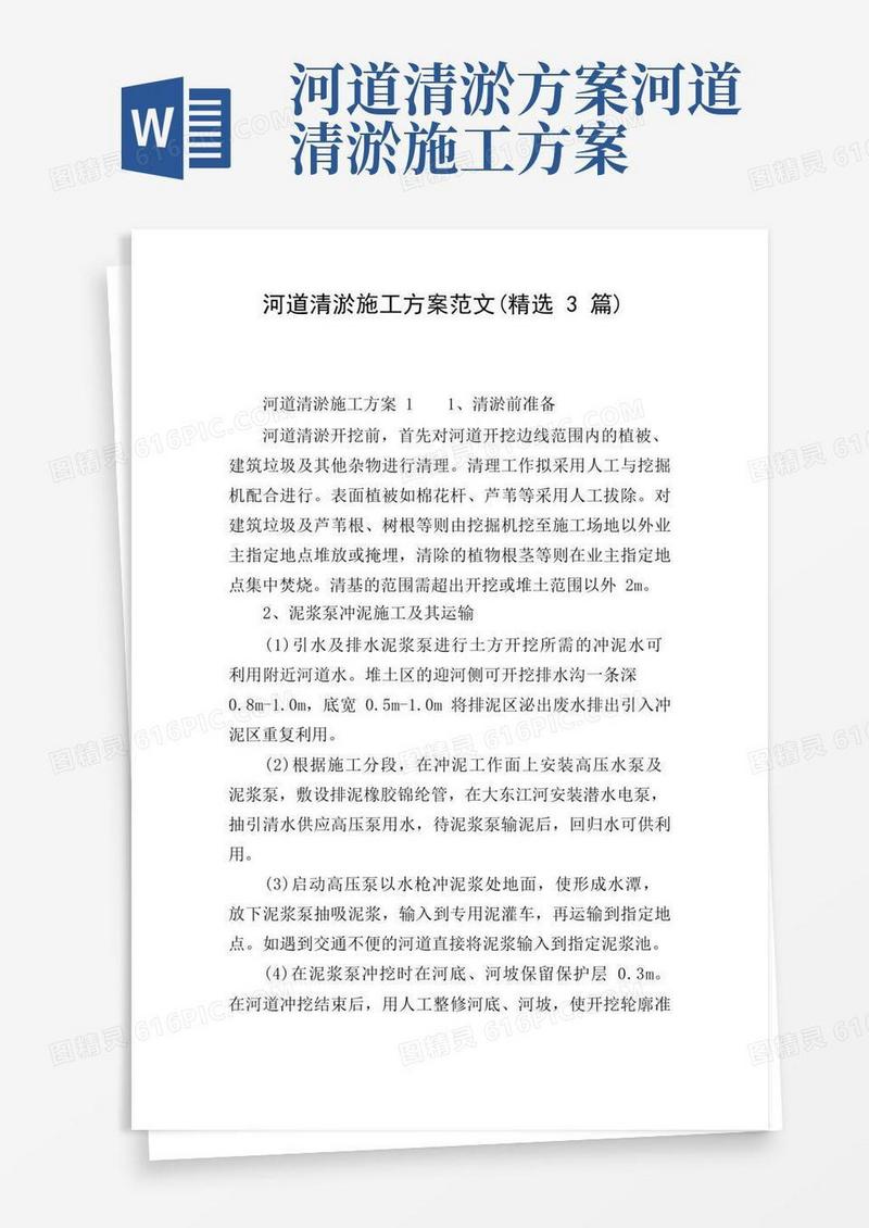 通用版河道清淤施工方案范文(精选3篇)