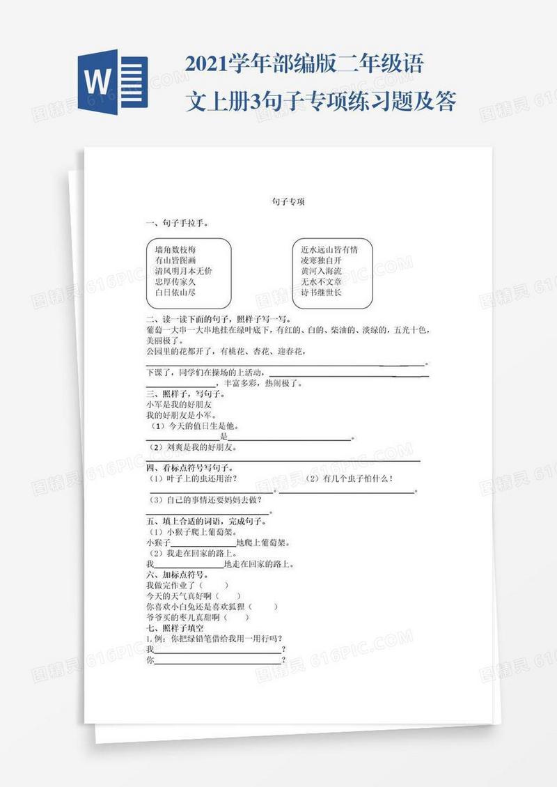 2021学年部编版二年级语文上册3.句子专项练习题及答案试题试卷