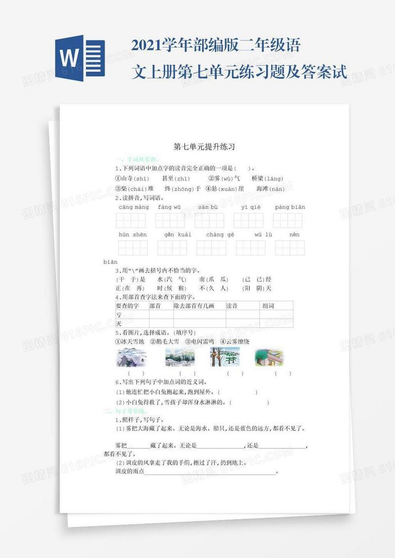 2021学年部编版二年级语文上册第七单元练习题及答案试题试卷