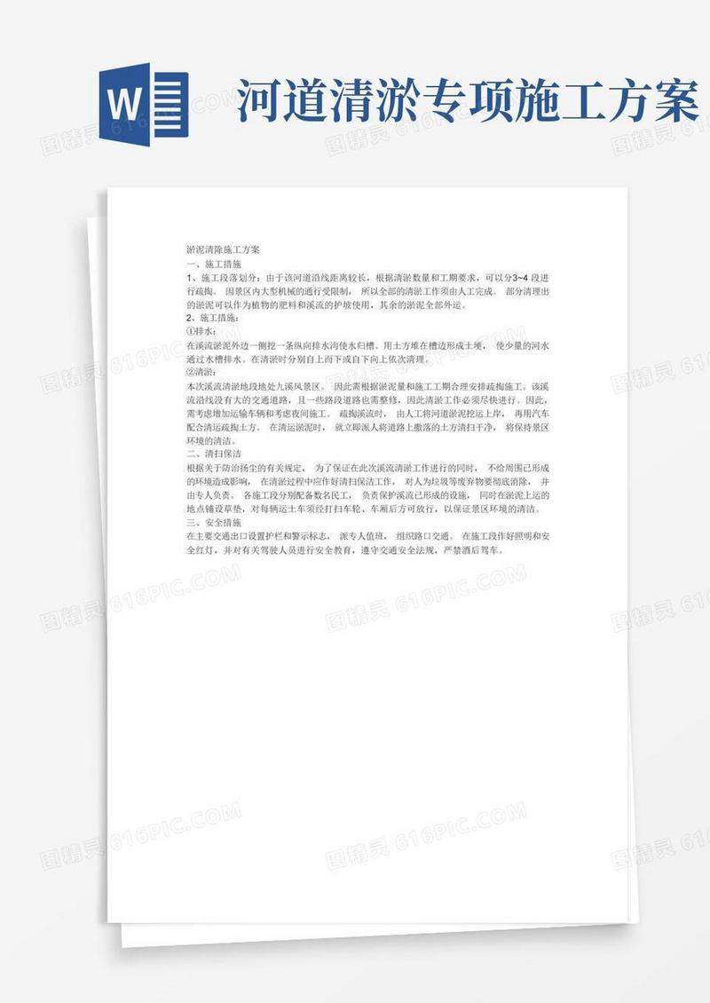 通用版淤泥清除施工方案