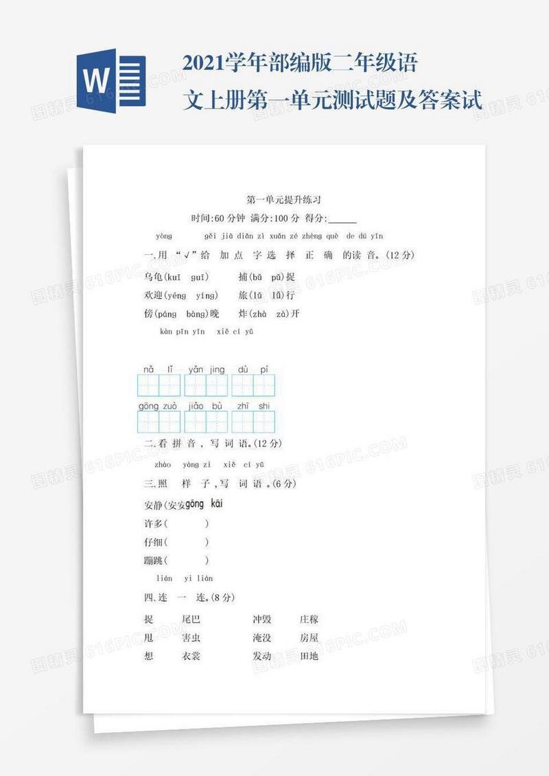2021学年部编版二年级语文上册第一单元测试题及答案试题试卷