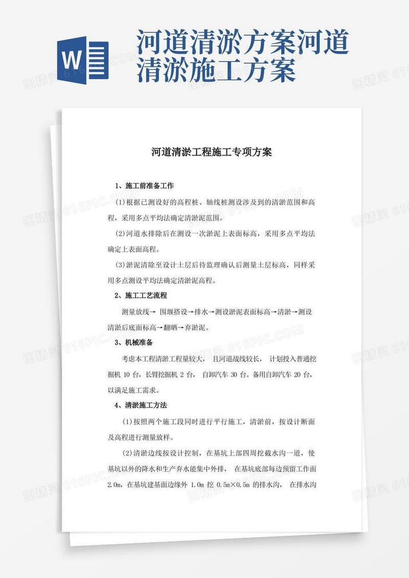 大气版河道清淤工程施工专项方案