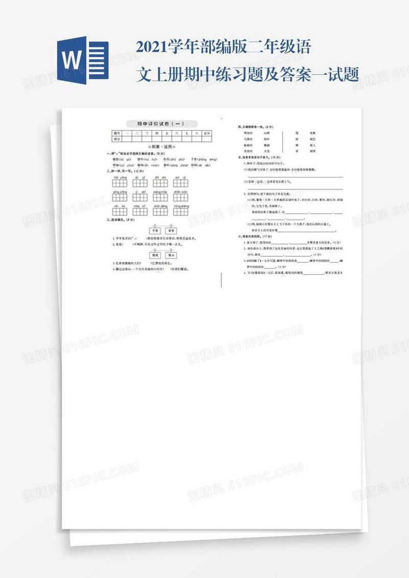 2021学年部编版二年级语文上册期中练习题及答案一试题试卷