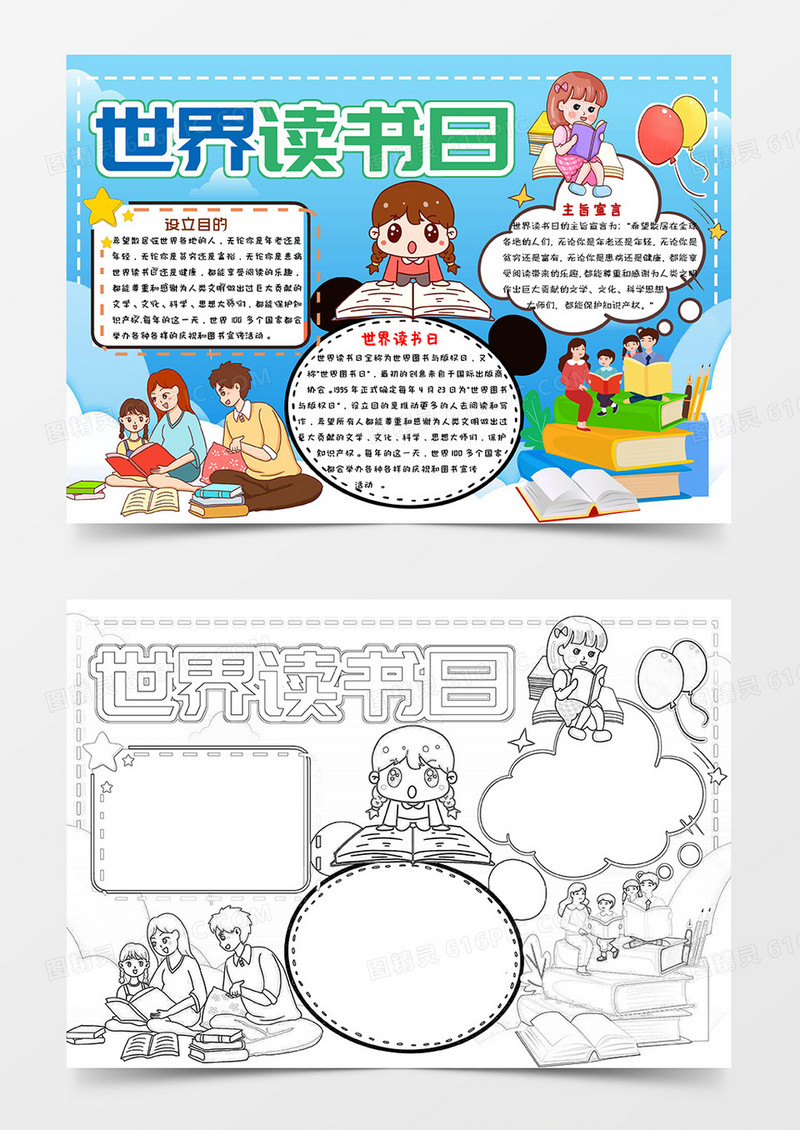 多彩卡通世界读书日小报手抄报word模板