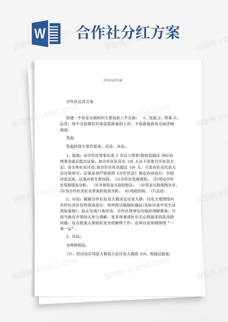 简易版合作社运营方案