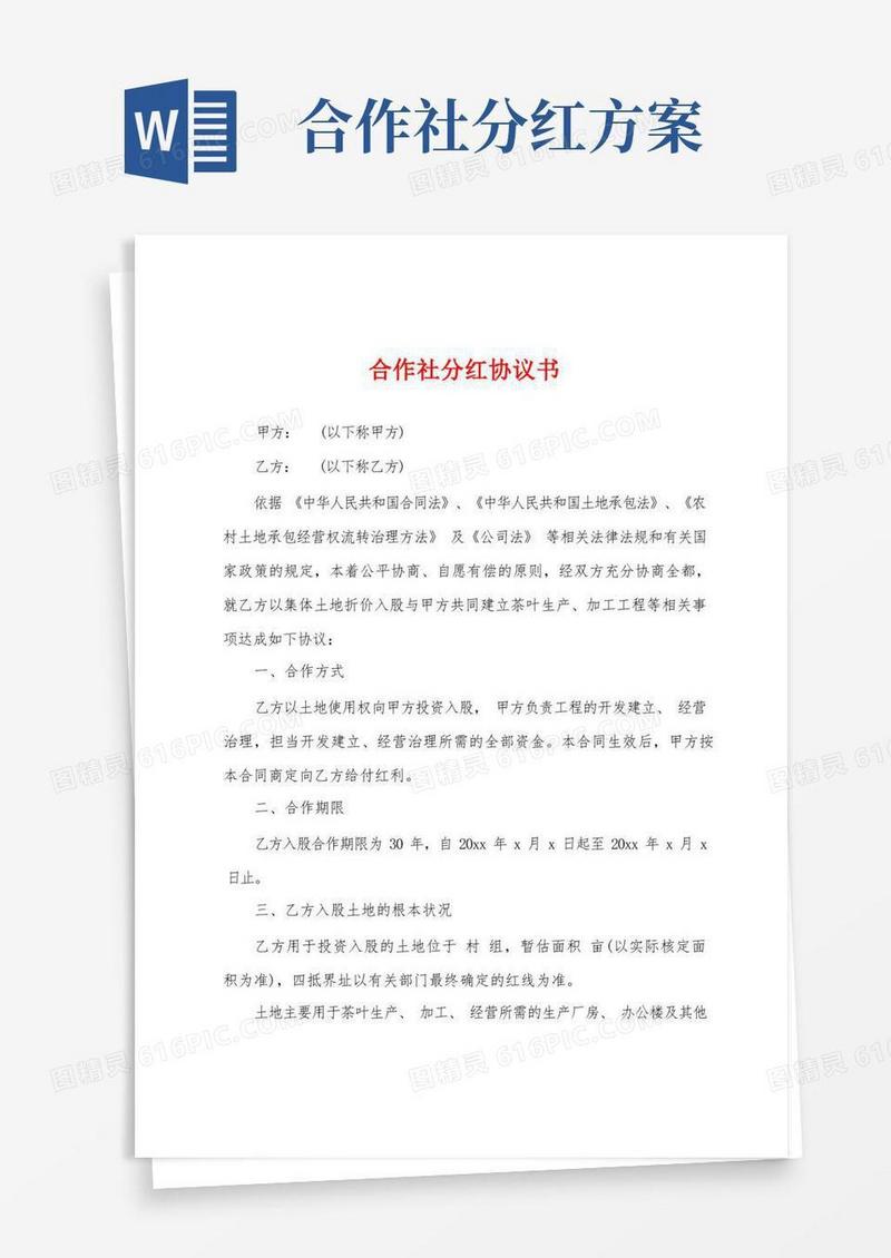 通用版合作社分红协议书