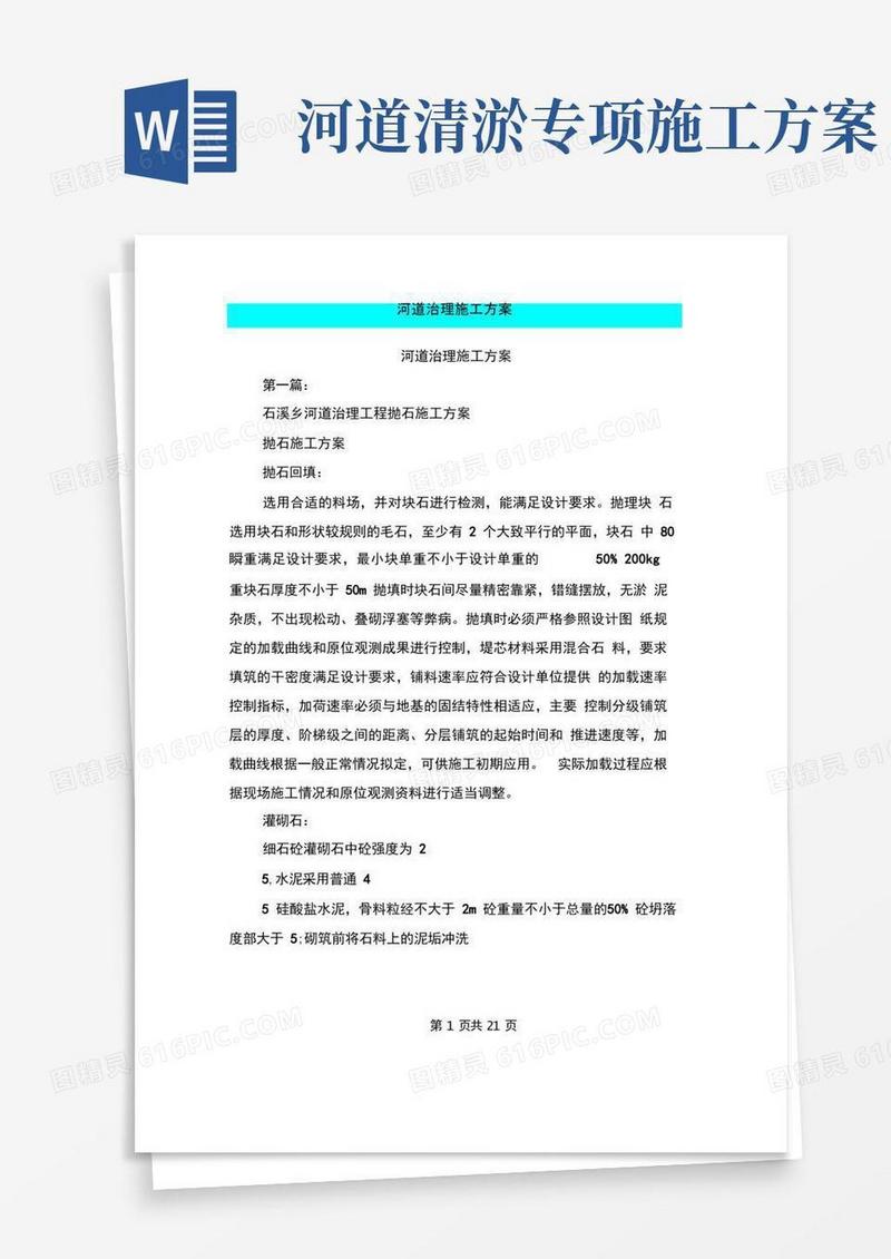 好用的河道治理施工方案(完整版)