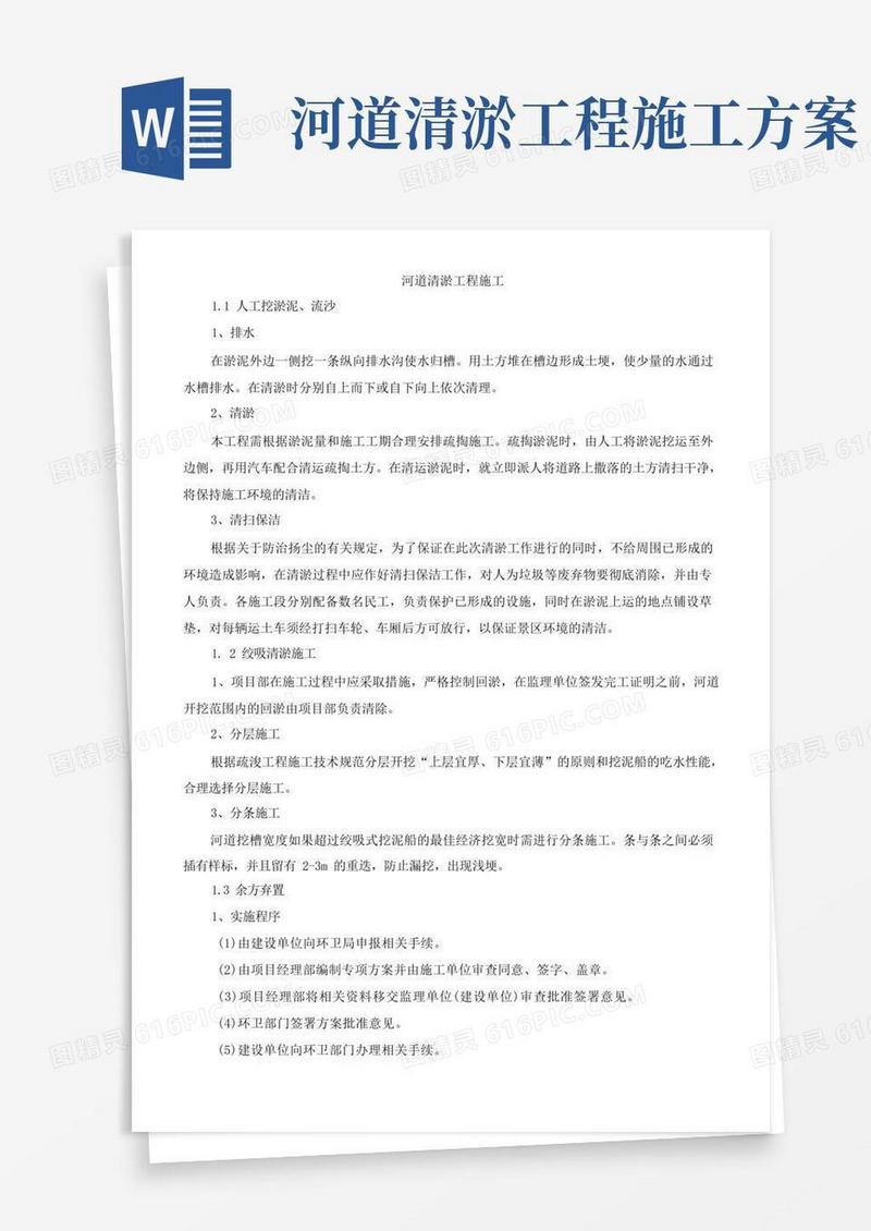 简易版河道清淤施工方案