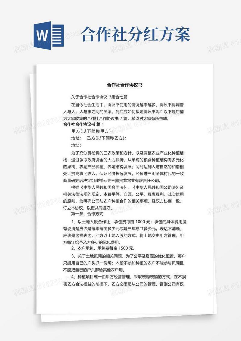 通用版合作社合作协议书