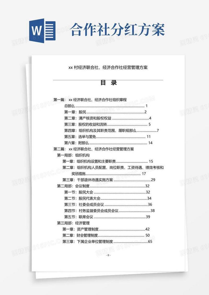 方便的农村经济联合社经济合作社经营管理方案