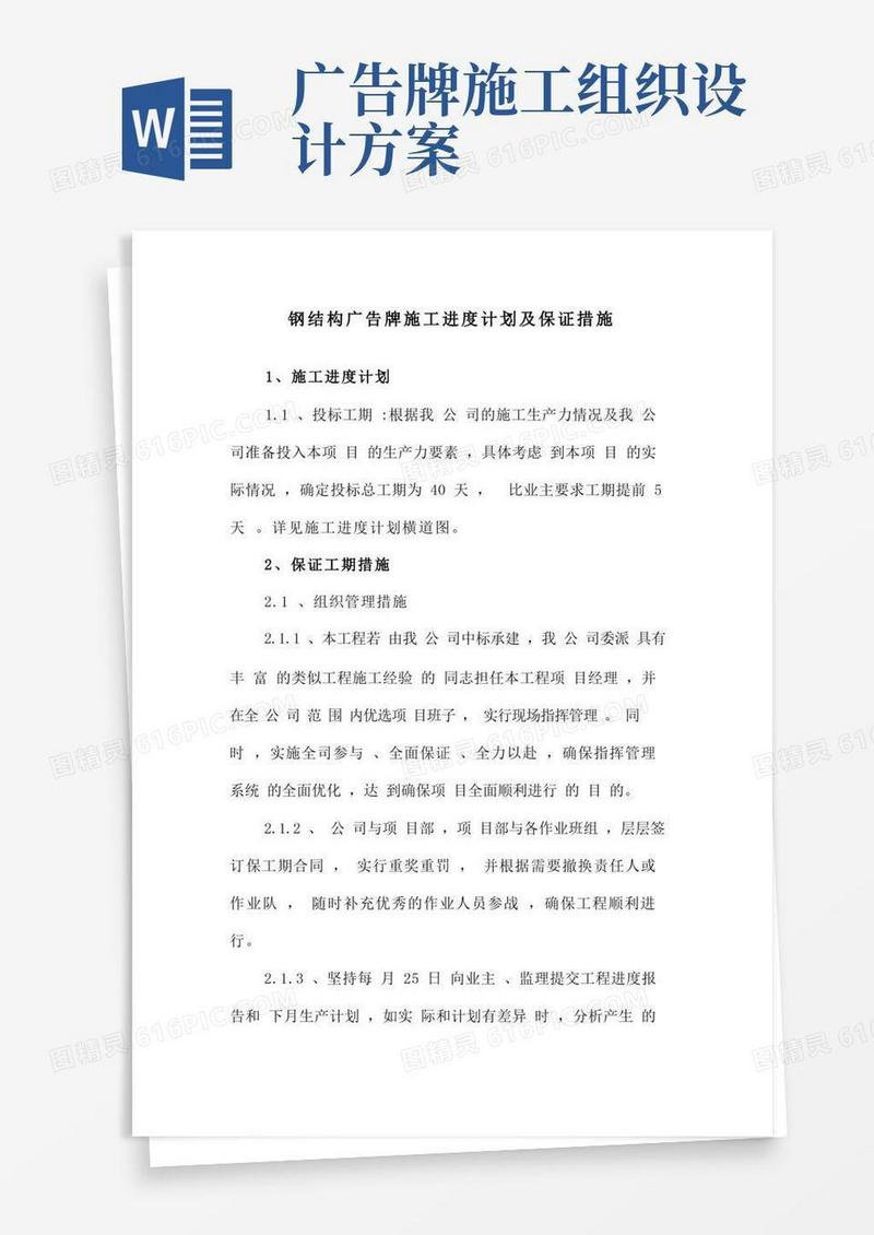 简洁的钢结构广告牌施工进度计划及保证措施