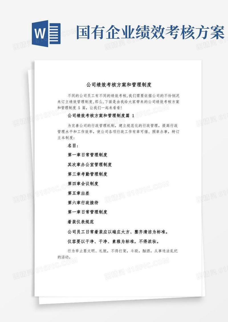 简易版公司绩效考核方案和管理制度