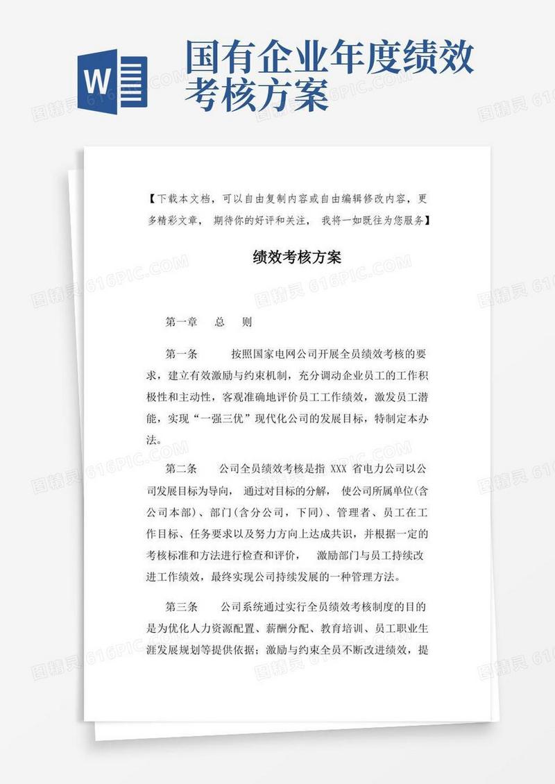 方便的电力公司绩效考核方案
