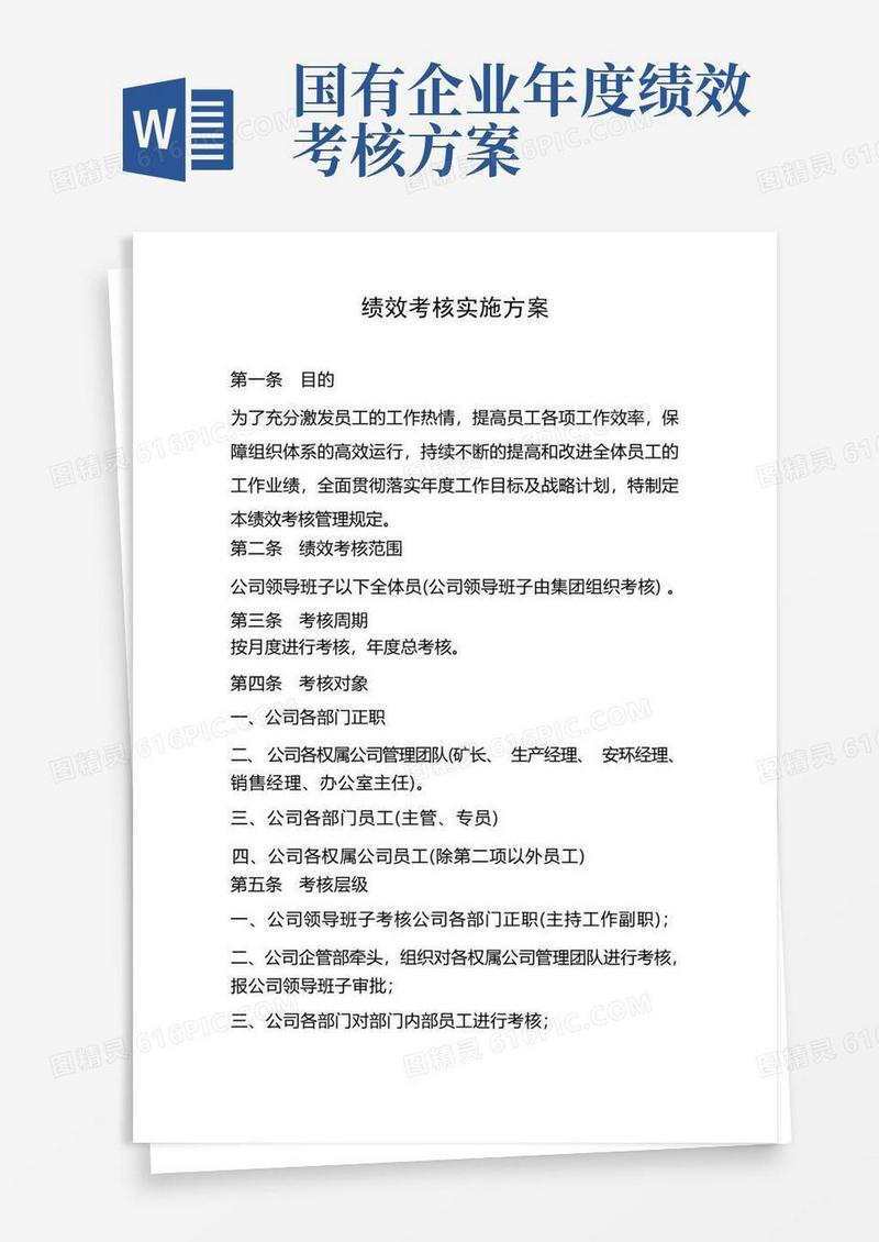 通用版国有企业绩效考核实施方案