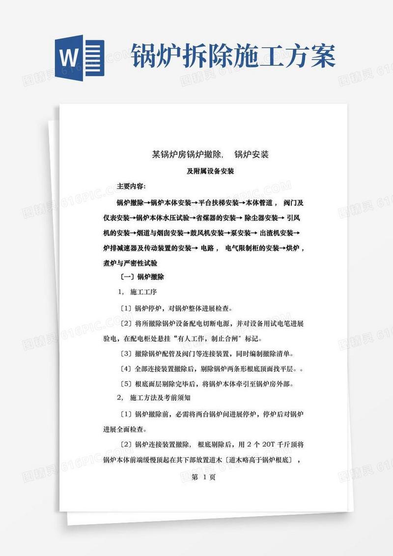 简易版锅炉房锅炉拆除及设备安装施工方案