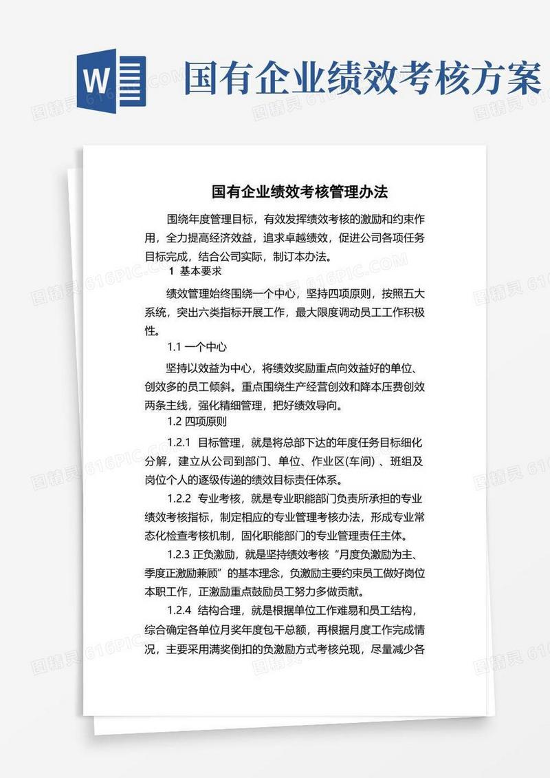 大气版国有企业绩效考核管理办法