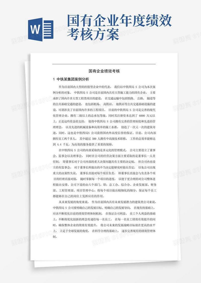 实用的国有企业绩效考核