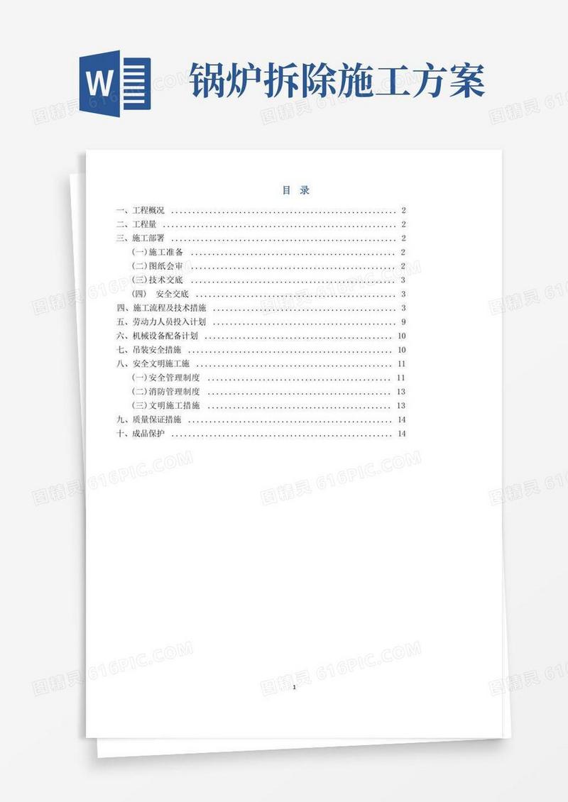 实用的燃气蒸汽锅炉拆除施工方案