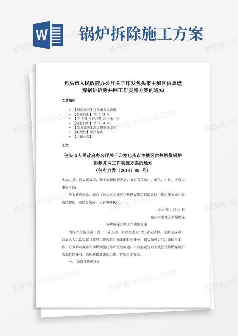 大气版包头市人民政府办公厅关于印发包头市主城区供热燃煤锅炉拆除并网工作实施方案的通知