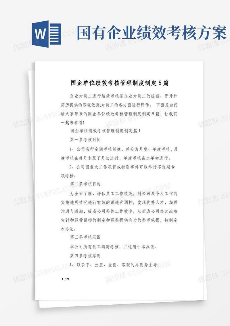 简洁的国企单位绩效考核管理制度制定5篇