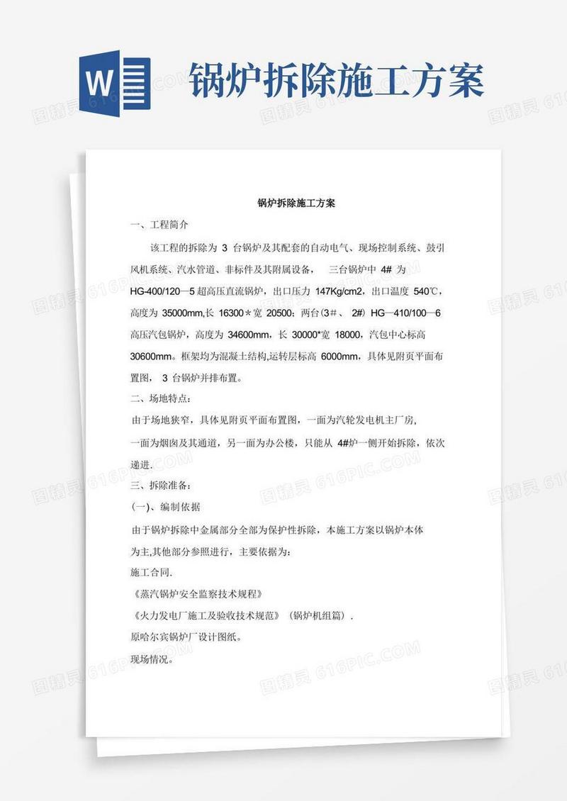 好用的锅炉拆除施工方案