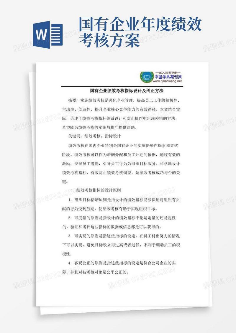 好用的国有企业绩效考核指标设计及纠正方法