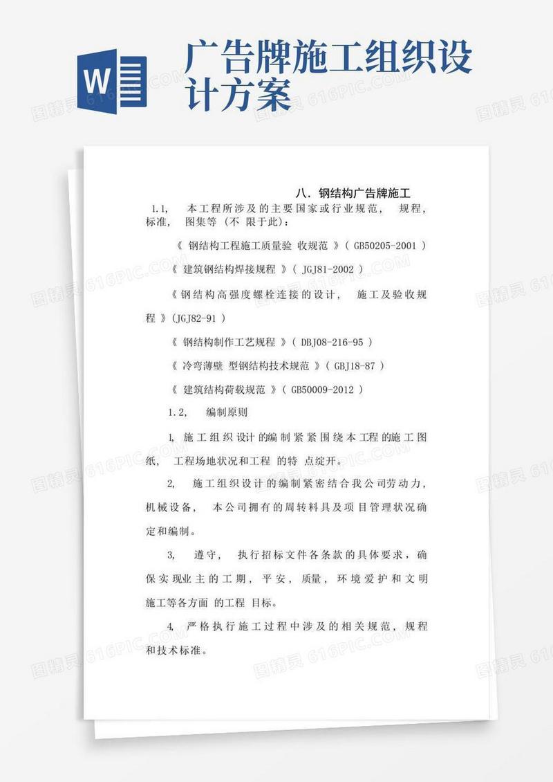 好用的钢结构广告牌施工组织设计方案