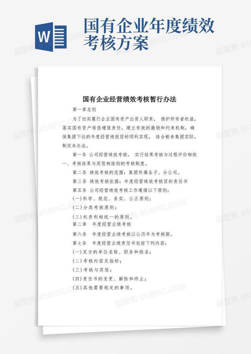 简易版国有企业经营绩效考核暂行办法