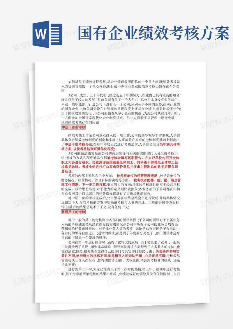 实用的国有企业绩效考核误区